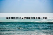 汉川房价2018★汉川房价多少钱一平方