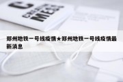 郑州地铁一号线疫情★郑州地铁一号线疫情最新消息