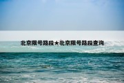 北京限号路段★北京限号路段查询