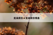 龙溪房价★龙溪房价楼盘