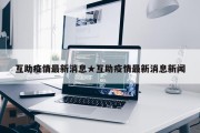 互助疫情最新消息★互助疫情最新消息新闻