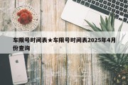车限号时间表★车限号时间表2025年4月份查询