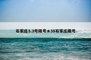 石家庄3.3号限号★38石家庄限号