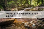 2022年1月3号深圳限行吗★1月3日深圳限行吗