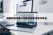 合肥南站疫情★合肥南站疫情咨询电话