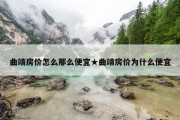 曲靖房价怎么那么便宜★曲靖房价为什么便宜