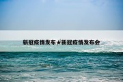 新冠疫情发布★新冠疫情发布会