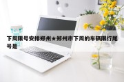 下周限号安排郑州★郑州市下周的车辆限行尾号是