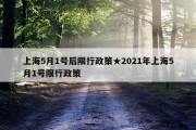 上海5月1号后限行政策★2021年上海5月1号限行政策