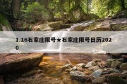 1.16石家庄限号★石家庄限号日历2020