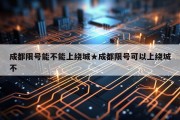 成都限号能不能上绕城★成都限号可以上绕城不