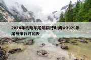 2024年机动车尾号限行时间★2020年尾号限行时间表