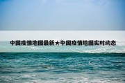 中国疫情地图最新★中国疫情地图实时动态