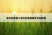 龙华区疫情★龙华区疫情餐饮补贴政策