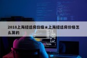 2018上海经适房价格★上海经适房价格怎么算的