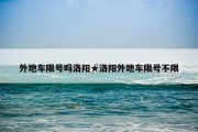 外地车限号吗洛阳★洛阳外地车限号不限