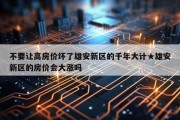 不要让高房价坏了雄安新区的千年大计★雄安新区的房价会大涨吗