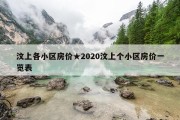 汶上各小区房价★2020汶上个小区房价一览表