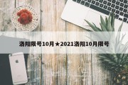 洛阳限号10月★2021洛阳10月限号