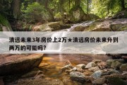 清远未来3年房价上2万★清远房价未来升到两万的可能吗?