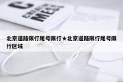 北京道路限行尾号限行★北京道路限行尾号限行区域