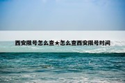 西安限号怎么查★怎么查西安限号时间