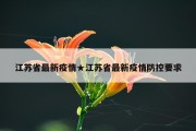 江苏省最新疫情★江苏省最新疫情防控要求