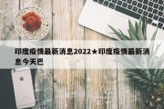 印度疫情最新消息2022★印度疫情最新消息今天巴