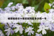 晴翠园房价★晴翠园别墅多少钱一平