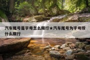 汽车尾号是字母怎么限行★汽车尾号为字母按什么限行