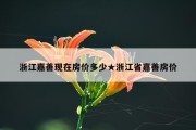 浙江嘉善现在房价多少★浙江省嘉善房价