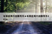石家庄周六日限号不★石家庄周六日限号不2024