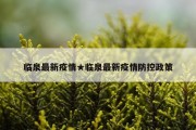 临泉最新疫情★临泉最新疫情防控政策