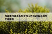 大连本月开盘新房价格★大连2022年即将开盘楼盘