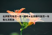 北京限号免罚一月一回吗★北京限行免罚一年有几次机会