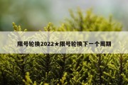 限号轮换2022★限号轮换下一个周期