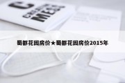 蜀都花园房价★蜀都花园房价2015年