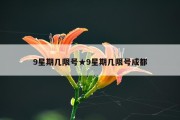 9星期几限号★9星期几限号成都
