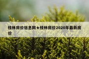 桂林房价信息网★桂林房价2020年最新房价