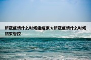 新冠疫情什么时候能结束★新冠疫情什么时候结束管控