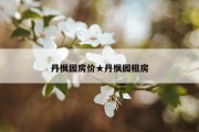 丹枫园房价★丹枫园租房