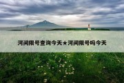 河间限号查询今天★河间限号吗今天
