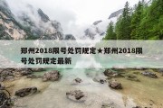 郑州2018限号处罚规定★郑州2018限号处罚规定最新