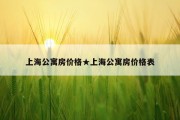 上海公寓房价格★上海公寓房价格表