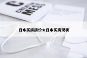 日本买房房价★日本买房现状
