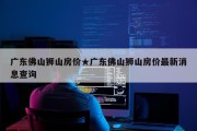 广东佛山狮山房价★广东佛山狮山房价最新消息查询