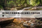 浙江省几个市有疫情★浙江省那几个地方有疫情