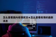 怎么查看国内疫情状况★怎么查看疫情的最新消息