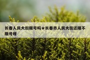 长春人民大街限号吗★长春市人民大街还限不限号呀