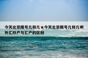 今天北京限号几和几★今天北京限号几和几啊外汇炒户与汇户的区别